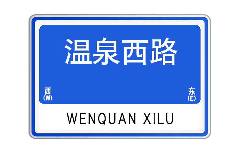 溫泉西路(山東省威海市溫泉西路) 溫泉西路(山東省威海市溫泉西路)