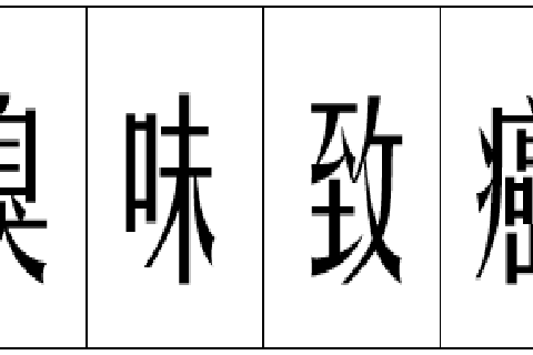 臭味致癌 臭味致癌