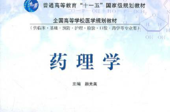 藥理學(北京大學醫學出版社2010年版圖書)