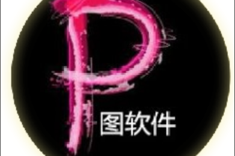 p圖軟體 p圖軟體