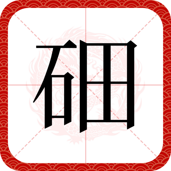鿬(漢語漢字) 鿬(漢語漢字)