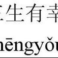 三聲有幸(三聲有幸-劇坊) 三聲有幸(三聲有幸-劇坊)