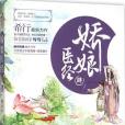嬌娘醫經4 嬌娘醫經4
