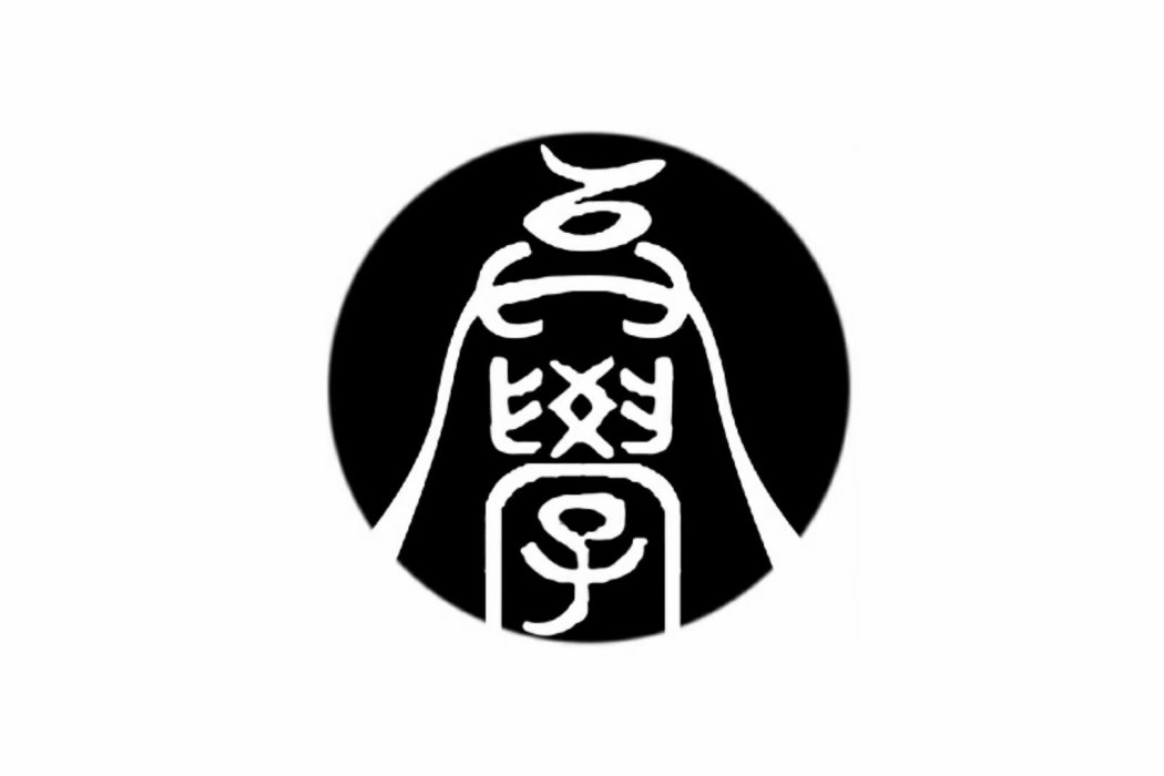 中華異學會(SCP基金會中國分部同行勢力) 中華異學會(SCP基金會中國分部同行勢力)