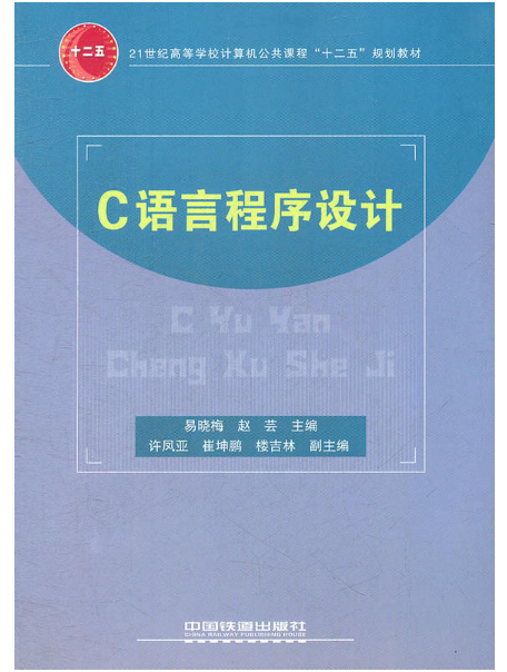 c語言程式設計(2011年1月中國鐵道出版社出版圖書)