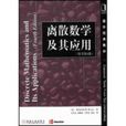 離散數學及其套用原書第4版Discrete Mathematics and Its Applications