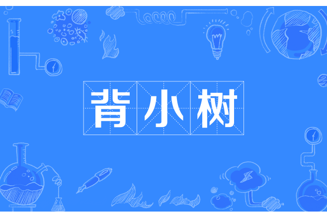 背小樹 背小樹