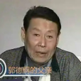 郭有源 郭有源