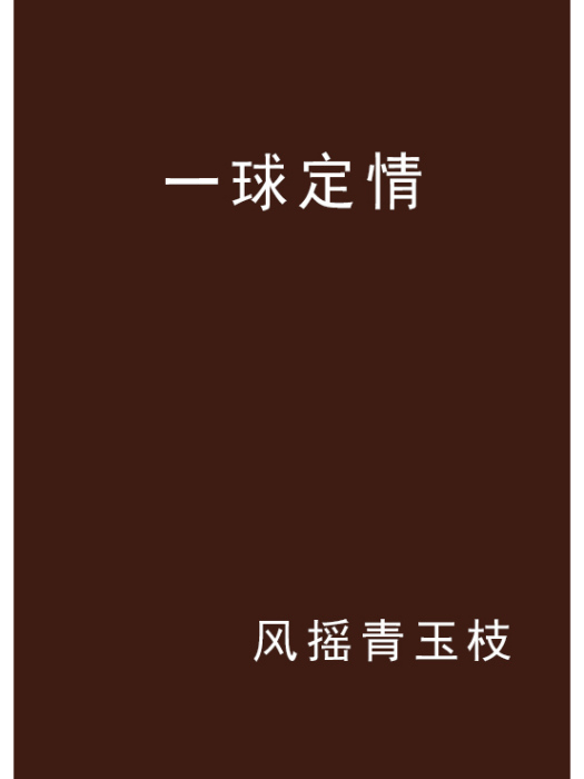 一球定情 一球定情