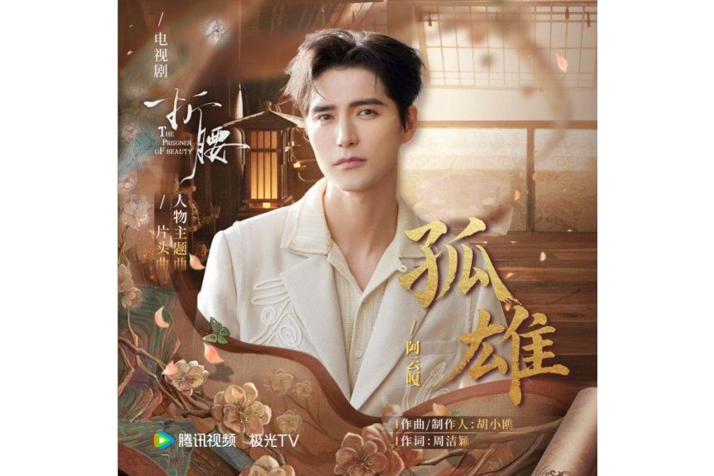 孤雄(電視劇《折腰》人物主題曲、片頭曲) 孤雄(電視劇《折腰》人物主題曲、片頭曲)