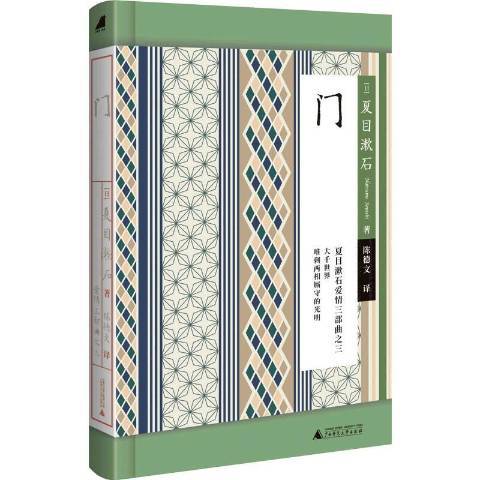 門(2020年廣西師範大學出版社出版的圖書) 門(2020年廣西師範大學出版社出版的圖書)