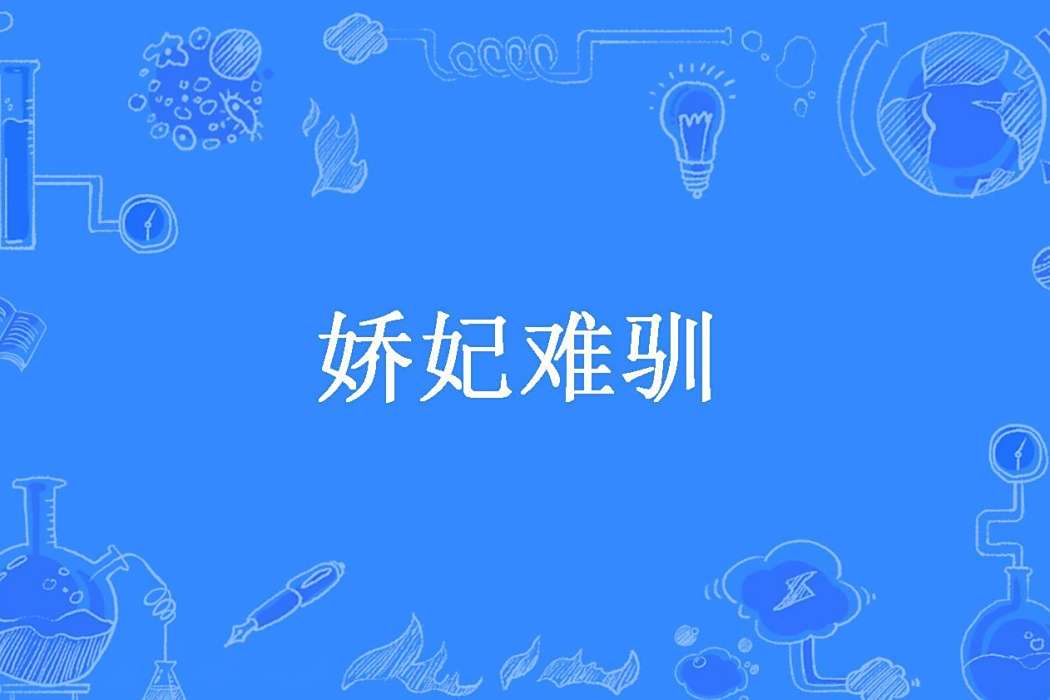嬌妃難馴 嬌妃難馴