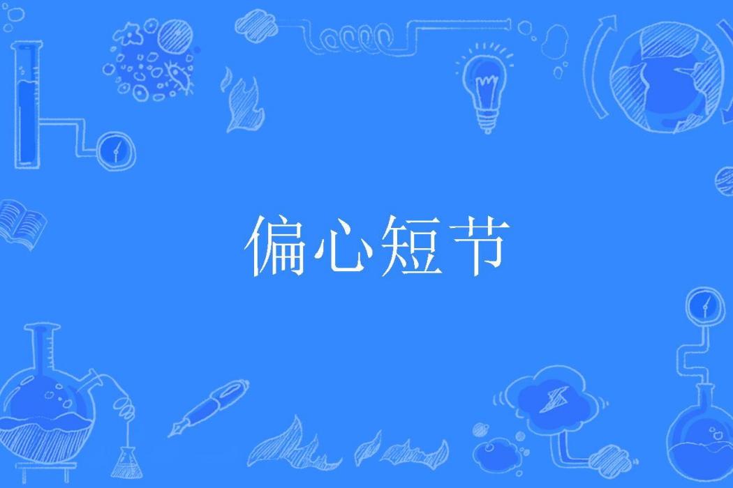 偏心短節 偏心短節