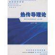 熱傳導理論 熱傳導理論
