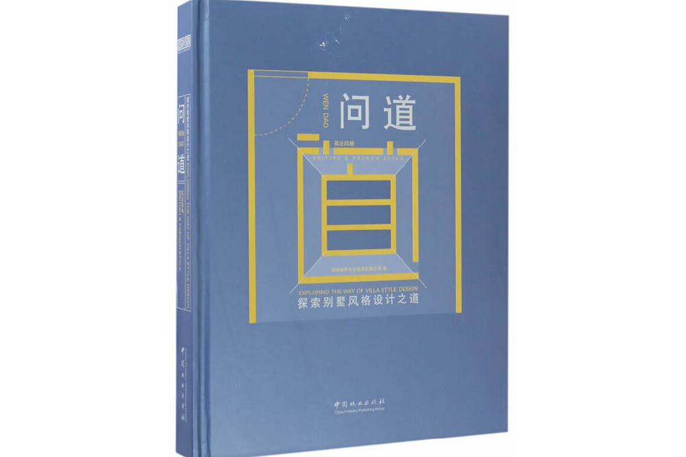 問道(2017年中國林業出版社出版的圖書) 問道(2017年中國林業出版社出版的圖書)