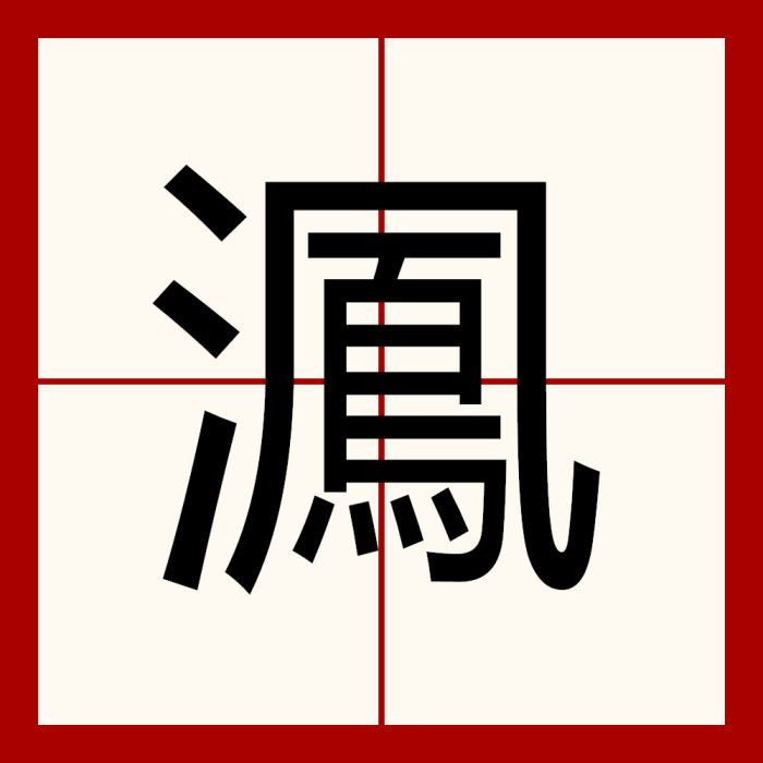 㵯 㵯