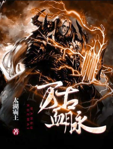 萬古血脈 萬古血脈