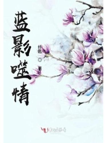 藍影噬情