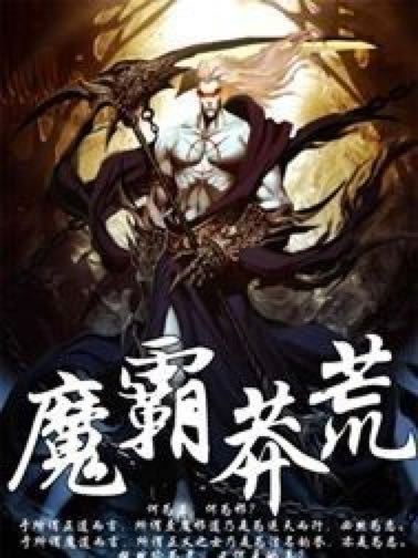 魔霸莽荒 魔霸莽荒