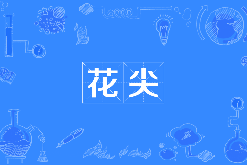 花尖 花尖
