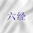 六經(《舊約聖經》前6卷的合稱) 六經(《舊約聖經》前6卷的合稱)