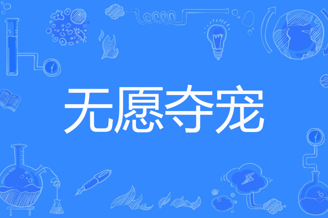 無願奪寵 無願奪寵