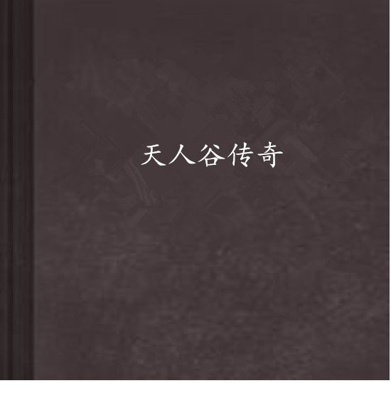 天人谷傳奇