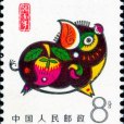 癸亥年(1983年發行的特種郵票) 癸亥年(1983年發行的特種郵票)