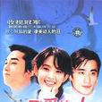 最愛的人是你(1997年崔真實·車仁表·宋承憲·主演韓劇) 最愛的人是你(1997年崔真實·車仁表·宋承憲·主演韓劇)