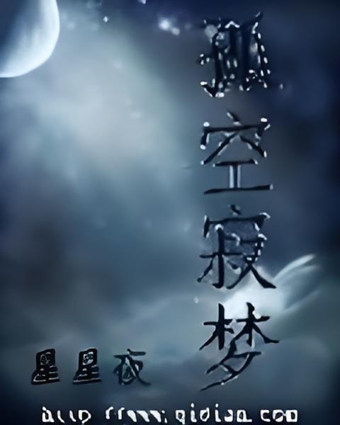 孤空寂夢 孤空寂夢