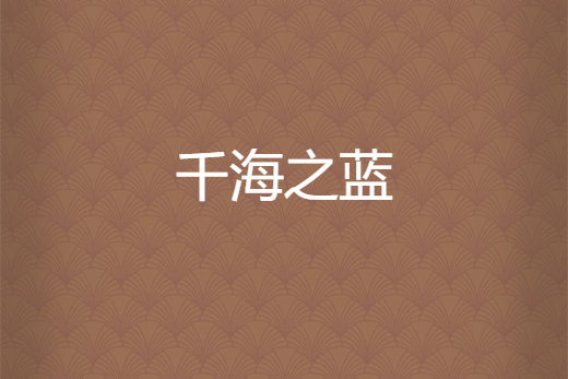 千海之藍 千海之藍