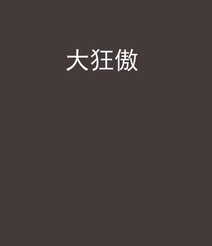 大狂傲 大狂傲
