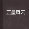 五皇風雲 五皇風雲