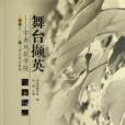 舞台擷英 舞台擷英