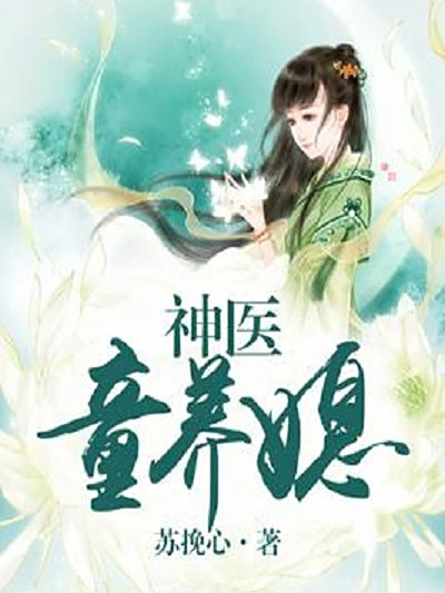 神醫童養媳 神醫童養媳