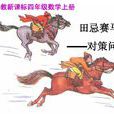 田忌賽馬