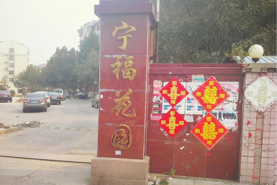 寧福花園 寧福花園
