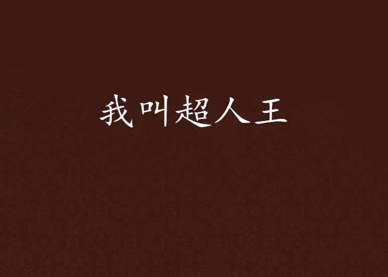 我叫超人王 我叫超人王