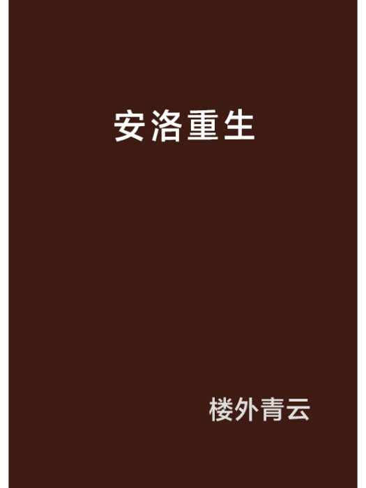 安洛重生 安洛重生