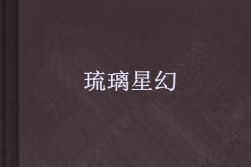 琉璃星幻 琉璃星幻