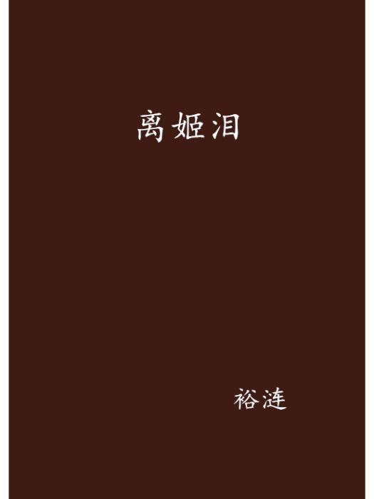 離姬淚 離姬淚
