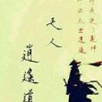 天人逍遙道 天人逍遙道