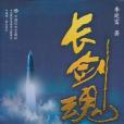 長劍魂 長劍魂