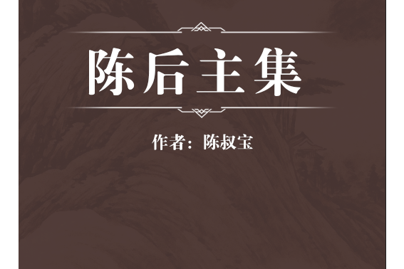 陳後主集 陳後主集
