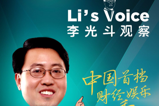 李光斗觀察 李光斗觀察