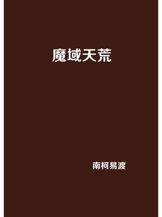 魔域天荒 魔域天荒