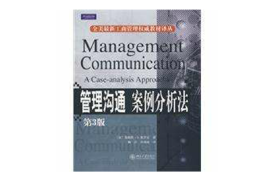 管理溝通案例分析法