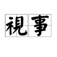 視事 視事