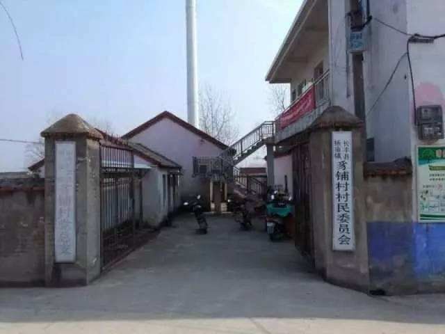 豸鋪村 豸鋪村