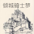 傾城騎士夢 傾城騎士夢